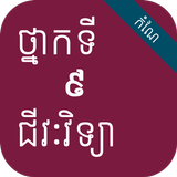 កំណែជីវវិទ្យា ថ្នាក់ទី៩ ícone