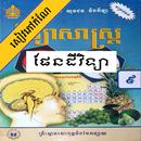 កំណែផែនដីវិទ្យា ថ្នាក់ទី៩ APK