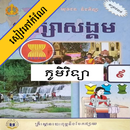 APK កំណែភូមិវិទ្យា ថ្នាក់ទី៩