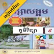 កំណែភូមិវិទ្យា ថ្នាក់ទី៩