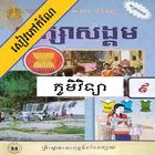 កំណែភូមិវិទ្យា ថ្នាក់ទី៩ иконка