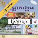 កំណែប្រវត្តិវិទ្យា ថ្នាក់ទី៩ APK