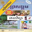 កំណែគេហវិទ្យា ថ្នាក់ទី៩