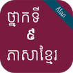កំណែភាសាខ្មែរ ថ្នាក់ទី៩