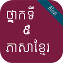 កំណែភាសាខ្មែរ ថ្នាក់ទី៩ APK