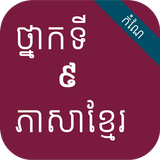 កំណែភាសាខ្មែរ ថ្នាក់ទី៩ иконка