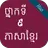 កំណែភាសាខ្មែរ ថ្នាក់ទី៩ APK