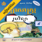 កំណែរូបវិទ្យា ថ្នាក់ទី៩ アイコン