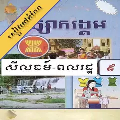 កំណែពលរដ្ឋវិទ្យា ថ្នាក់ទី៩ APK download