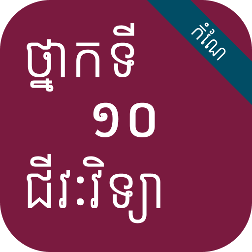 កំណែជីវវិទ្យា ថ្នាក់ទី១០