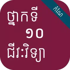 កំណែជីវវិទ្យា ថ្នាក់ទី១០
