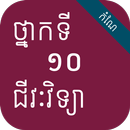 កំណែជីវវិទ្យា ថ្នាក់ទី១០ APK