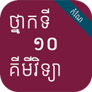 កំណែគីមីវិទ្យា ថ្នាក់ទី១០ APK