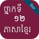 កំណែភាសាខ្មែរ ថ្នាក់ទី១២ APK