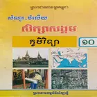 កំណែភូមិវិទ្យា ថ្នាក់ទី១០ icono