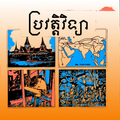 កំណែប្រវត្តិវិទ្យា ថ្នាក់ទី១០