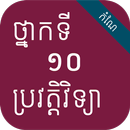 កំណែប្រវត្តិវិទ្យា ថ្នាក់ទី១០ APK
