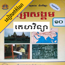 កំណែគេហវិទ្យា ថ្នាក់ទី១០ APK