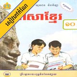 កំណែភាសាខ្មែរ ថ្នាក់ទី១០ आइकन