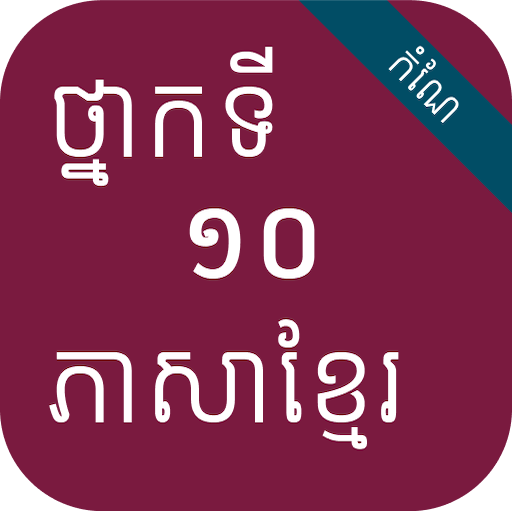 កំណែភាសាខ្មែរ ថ្នាក់ទី១០