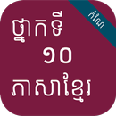 កំណែភាសាខ្មែរ ថ្នាក់ទី១០ APK