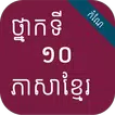 កំណែភាសាខ្មែរ ថ្នាក់ទី១០