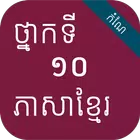 កំណែភាសាខ្មែរ ថ្នាក់ទី១០ Zeichen
