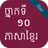 កំណែភាសាខ្មែរ ថ្នាក់ទី១០ APK