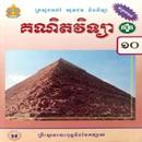 APK កំណែគណិតភាគ១ ថ្នាក់ទី១០