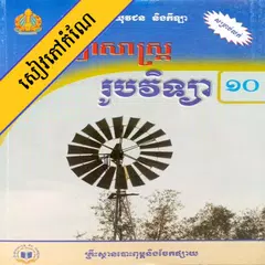 Скачать កំណែរូបវិទ្យា ថ្នាក់ទី១០ APK