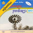 កំណែរូបវិទ្យា ថ្នាក់ទី១០-icoon