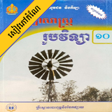កំណែរូបវិទ្យា ថ្នាក់ទី១០ ícone