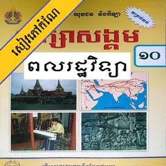 កំណែពលរដ្ឋវិទ្យា ថ្នាក់ទី១០