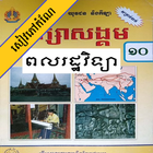 កំណែពលរដ្ឋវិទ្យា ថ្នាក់ទី១០ アイコン