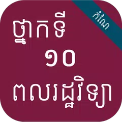 Скачать កំណែពលរដ្ឋវិទ្យា ថ្នាក់ទី១០ APK