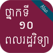 កំណែពលរដ្ឋវិទ្យា ថ្នាក់ទី១០