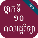កំណែពលរដ្ឋវិទ្យា ថ្នាក់ទី១០ APK