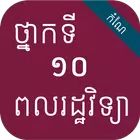 កំណែពលរដ្ឋវិទ្យា ថ្នាក់ទី១០ icono