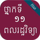 កំណែពលរដ្ឋវិជ្ជា ថ្នាក់ទី១១ APK