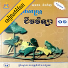 កំណែជីវវិទ្យា ថ្នាក់ទី១១ 图标