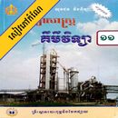 កំណែគីមីវិទ្យា ថ្នាក់ទី១១ APK