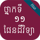 កំណែផែនដីវិទ្យា ថ្នាក់ទី១១ APK