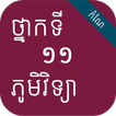 កំណែភូមិវិទ្យា ថ្នាក់ទី១១