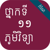 កំណែភូមិវិទ្យា ថ្នាក់ទី១១ ícone