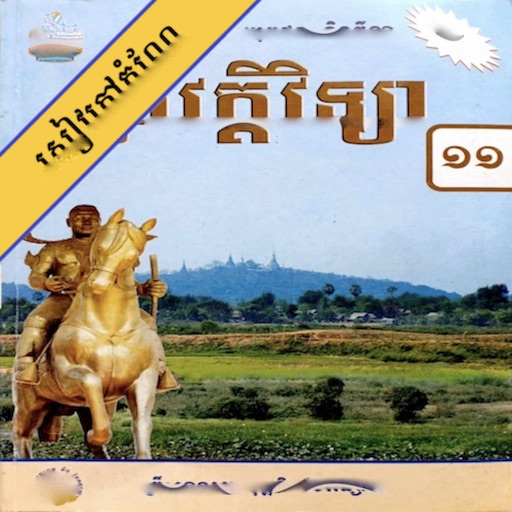 កំណែប្រវត្តិវិទ្យា ថ្នាក់ទី១១