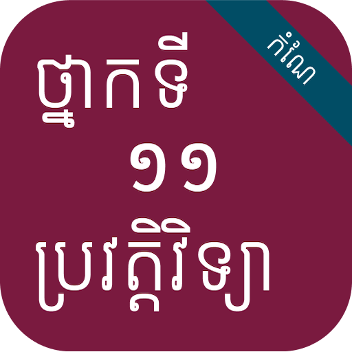 កំណែប្រវត្តិវិទ្យា ថ្នាក់ទី១១