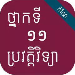 Скачать កំណែប្រវត្តិវិទ្យា ថ្នាក់ទី១១ APK