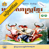 កំណែភាសាខ្មែរ ថ្នាក់ទី១១ ícone