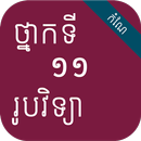 កំណែរូបវិទ្យា ថ្នាក់ទី១១ APK