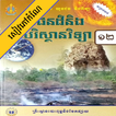 កំណែផែនដីវិទ្យា ថ្នាក់ទី១២